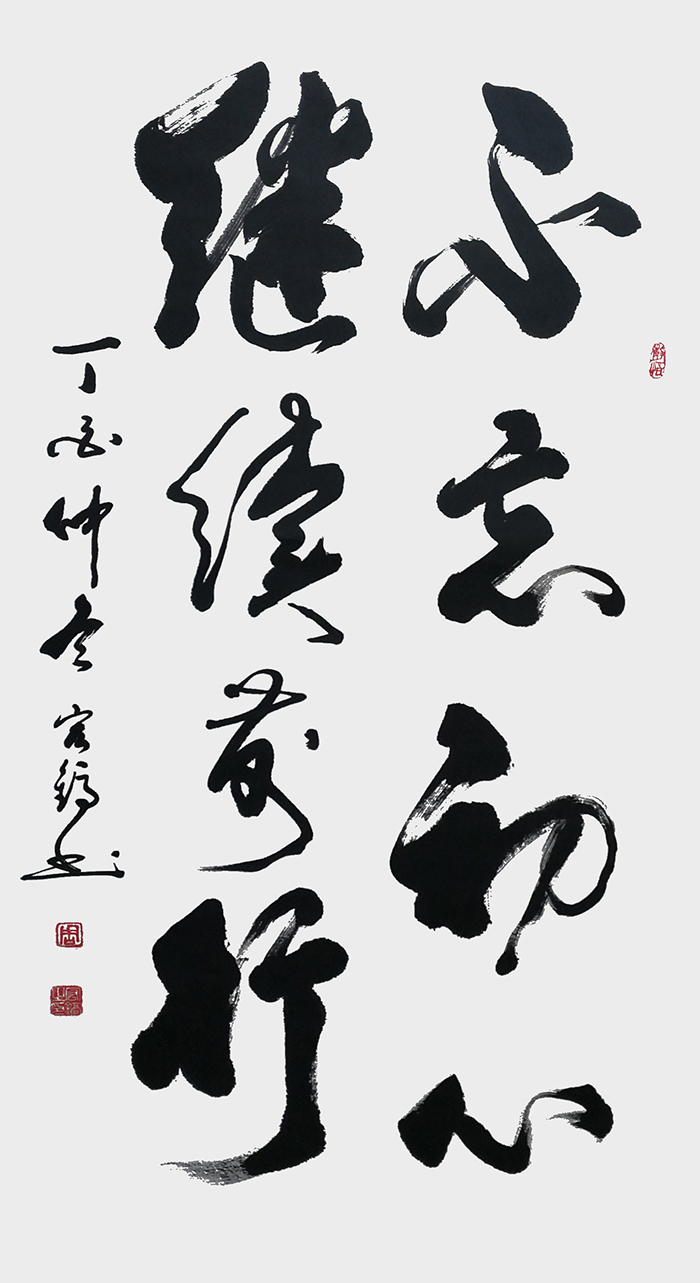周宏镐作品2《不忘初心  继续前行》.jpg