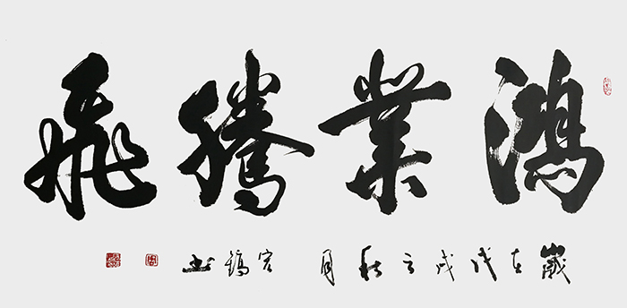 周宏镐作品4《鸿业腾飞》.jpg