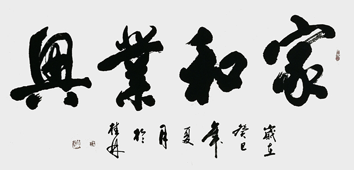 周宏镐作品5《家和业兴》.jpg