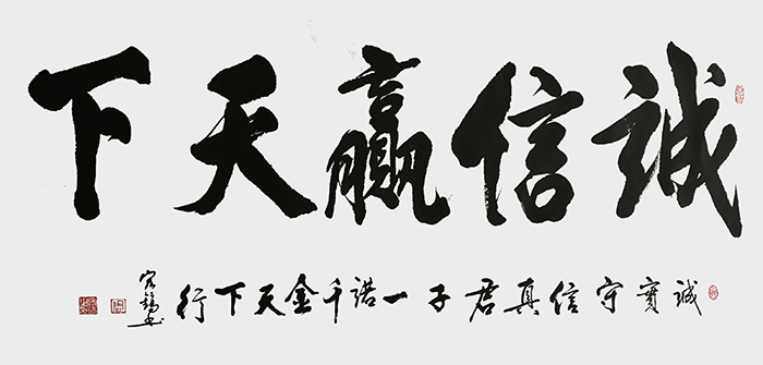 周宏镐作品6《诚信赢天下》.jpg