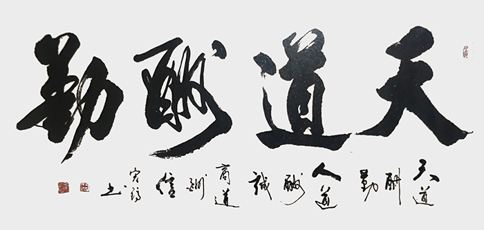 周宏镐作品7《天道酬勤》.jpg