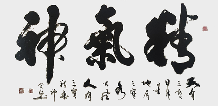 周宏镐作品9《精气神》.jpg