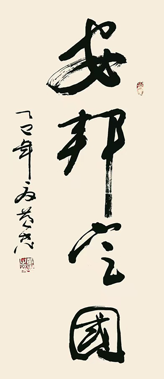 黄忠作品《安邦定国》.jpg