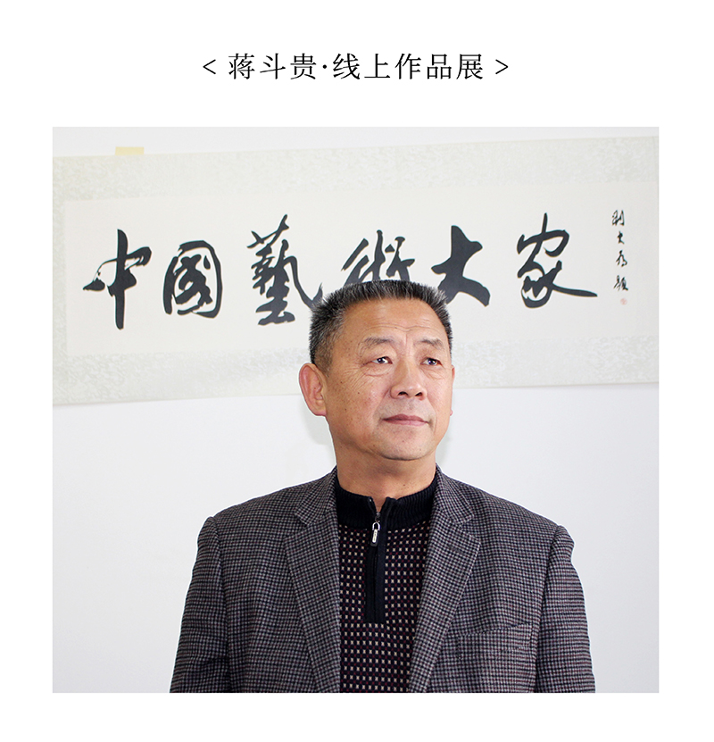 蒋斗贵.jpg