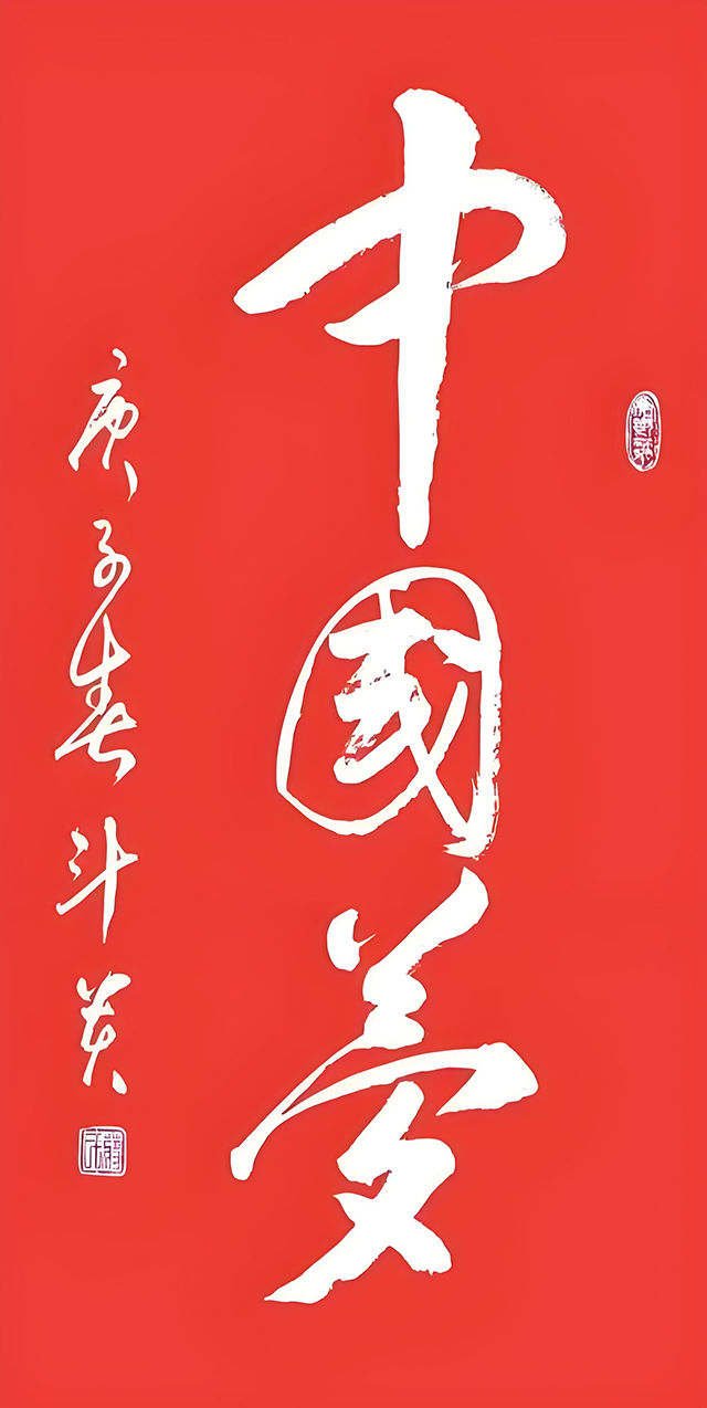 蒋斗贵作品《中国梦》.jpg