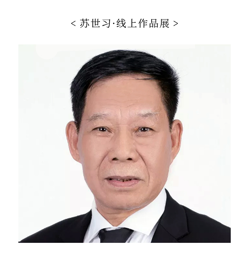 苏世习.jpg