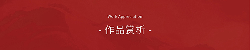 作品赏析.jpg