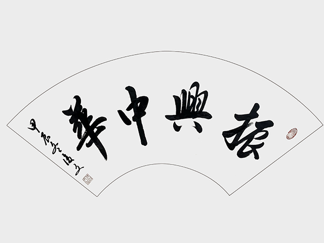 付后文作品《振兴中华》.jpg