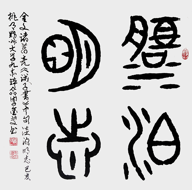 李金庆作品《淡泊明志》  规格：69×69cm.jpg
