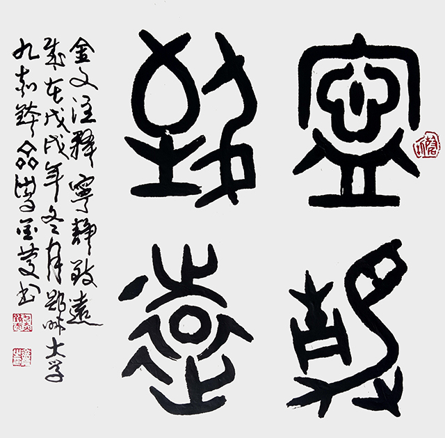 李金庆作品《宁静致远》  规格：69×69cm.jpg