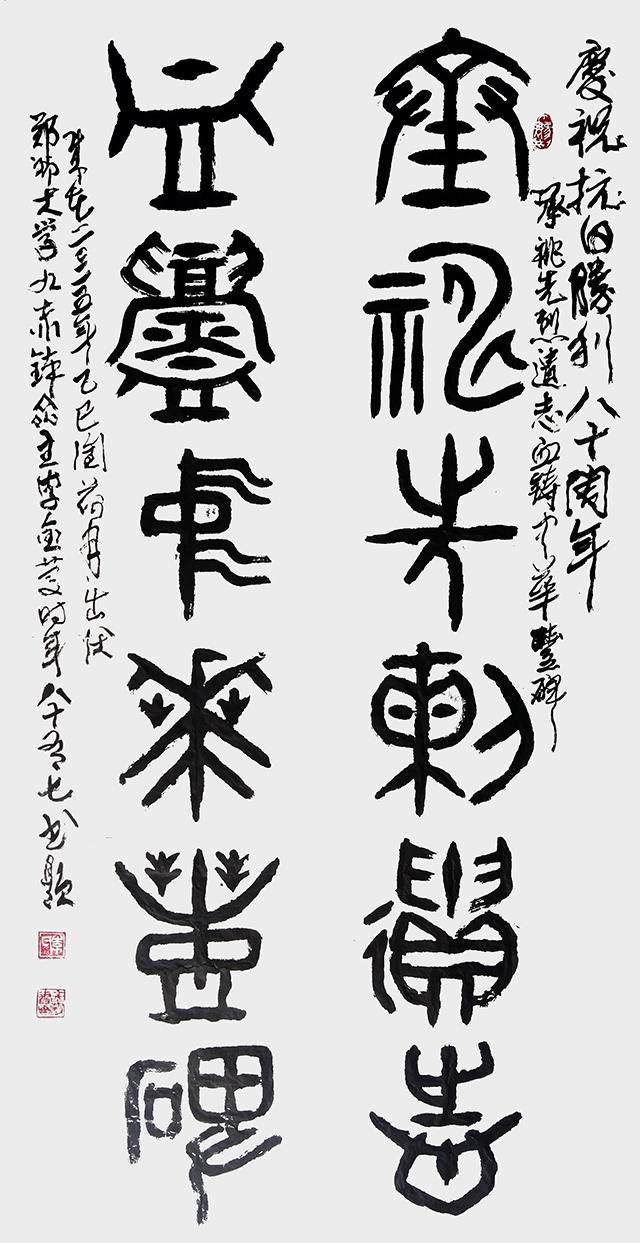 李金庆作品《庆祝抗日胜利八十周年     西周金文：承祧先烈遗志  血铸中华丰碑   二0二五年乙巳闰荷月出伏  郑州大学九赤钵斋主李金庆时年八十有七书题》  规格：138×69cm.jpg