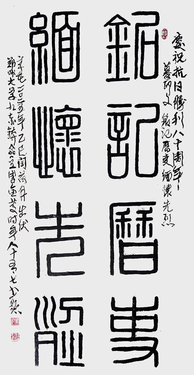 李金庆作品《庆祝抗日胜利八十周年  摹印文：铭记历史  缅怀先烈  岁在二0二五年乙巳闰荷月出伏  郑州大学九赤钵斋主李金庆时年八十有七书题》  规格：138×69cm.jpg