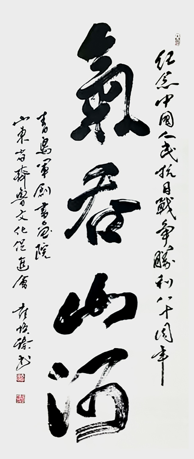 崔焕臻作品《气吞山河》.jpg