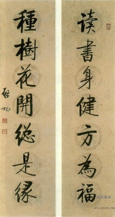 楷书七言联（读书身健方为福种树花开总是缘）