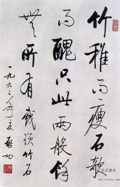 行书题竹石