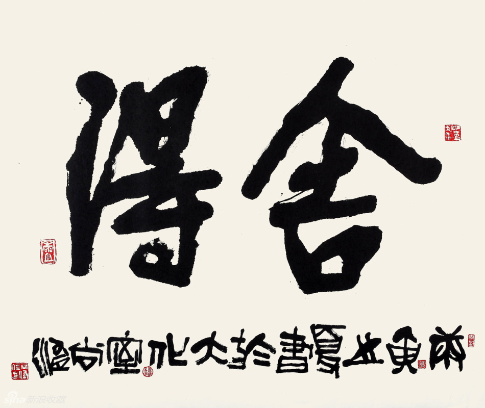 舍得