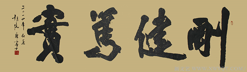 《刚健笃实》规格：235cmx70cm