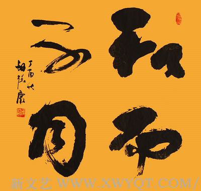 《和而不同》规格：64cmx69cm