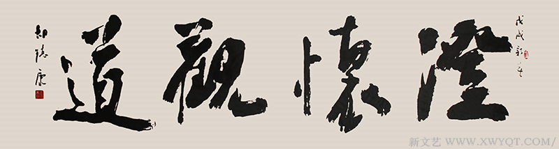 《澄怀观道》规格：240cmx70cm