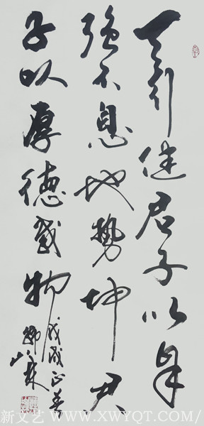 韩山林《天行健，君子以自强不息;地势坤，君子以厚德载物》