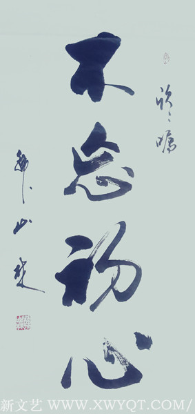 韩山林作品《不忘初心》