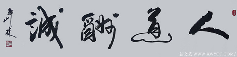 韩山林作品《人道酬诚》