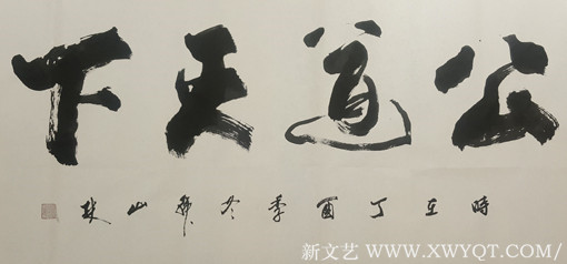 韩山林作品《公道天下》