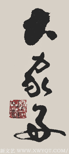 韩山林作品《大家好》