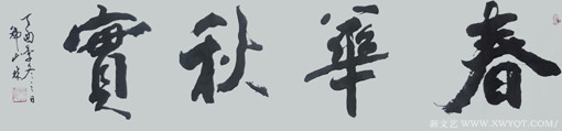 韩山林作品《春华秋实》