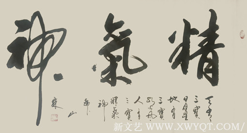 韩山林作品《精气神》