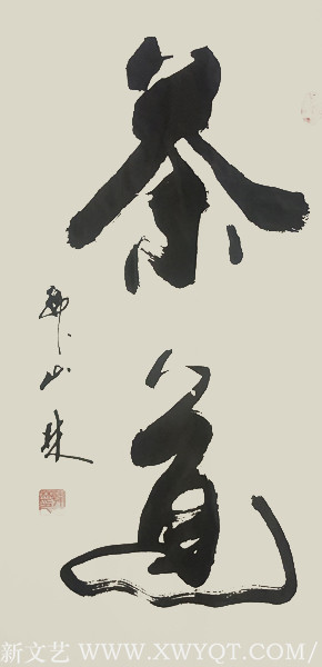 韩山林作品《茶道》