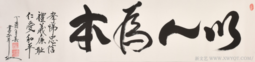 安宝全作品《以人为本》规格：136cmx35cm