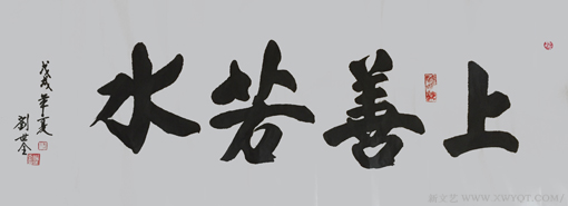 《上善若水》规格：100cmx55cm