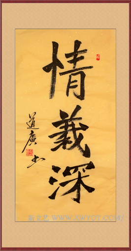 《情意深》规格：85cmx45cm