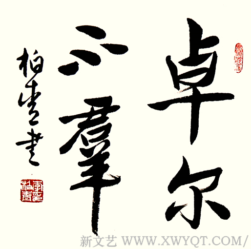 李柏青《卓尔不群》