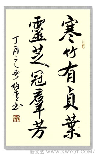 李柏青行书《寒竹有贞叶》