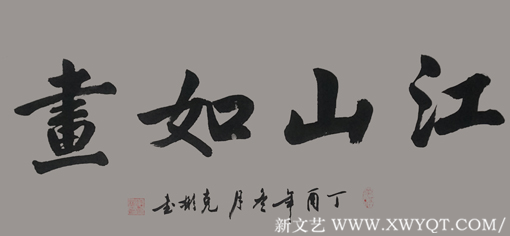 《江山如画》规格：55cmx100cm