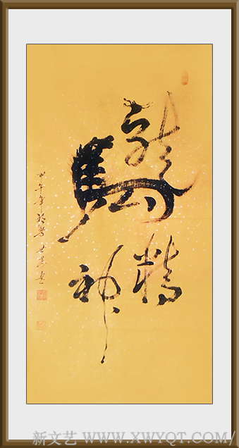 《龙马精神》