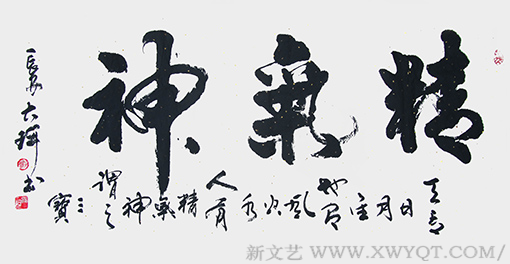 李俊奇作品《精气神》