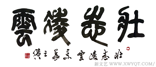 王滨作品《壮志凌云》