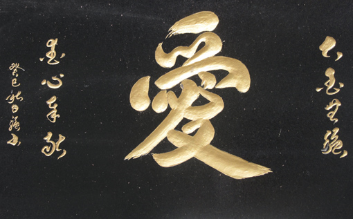 石刻《爱》