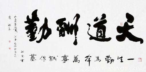 赵珂作品《天道酬勤》