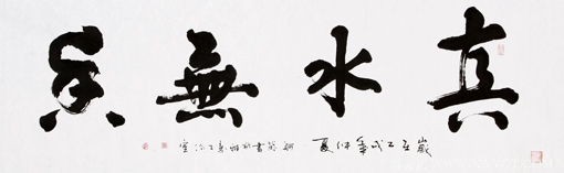 赵珂作品《真水无香》