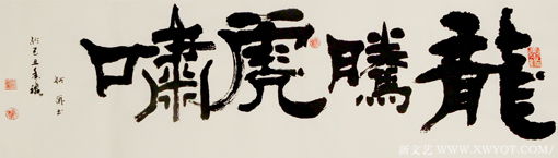 赵珂作品《龙腾虎啸》