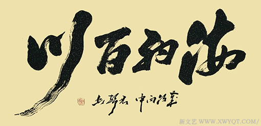 马君声作品《海纳百川》