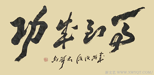 马君声作品《马到成功》