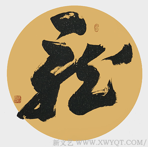 马君声作品《龙》