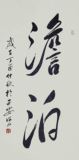 6、《澹泊》规格：68x138cm