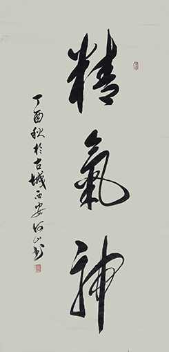 8、《精气神》规格：68x138cm