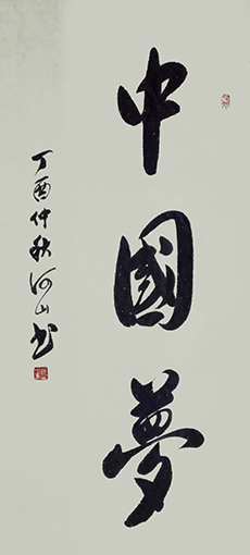 9、《中国梦》规格：68x138cm